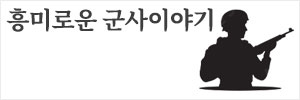 흥미로운 군사이야기